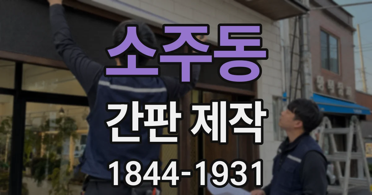 소주동 간판 제작
