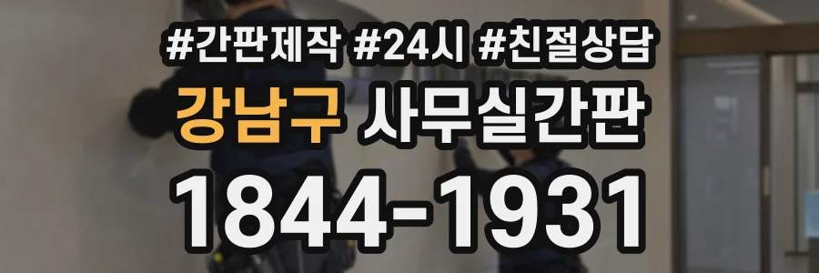 강남구 사무실간판 상담 전화 1844-1931