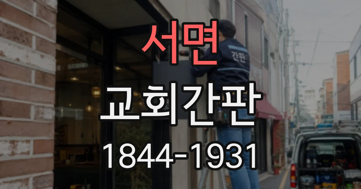 서면 교회간판