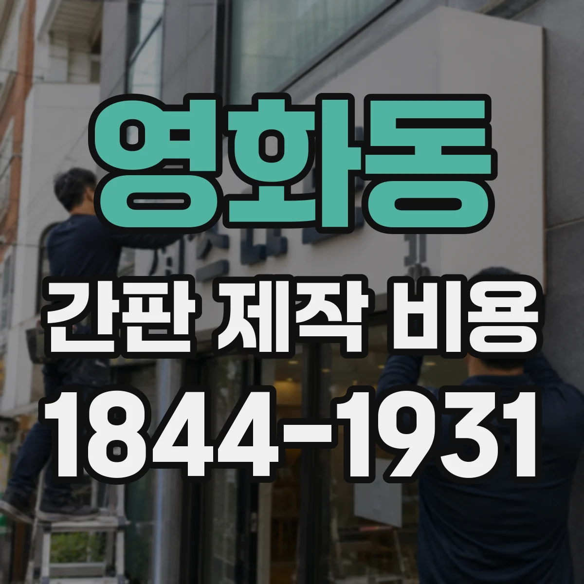 영화동 간판 제작 비용