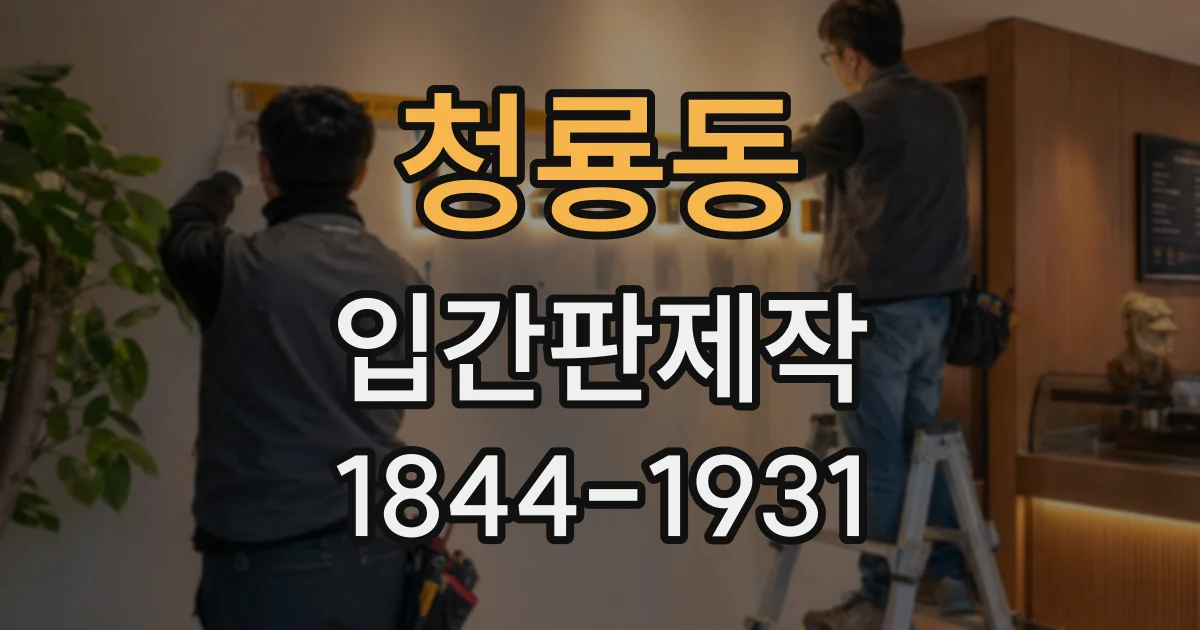 청룡동 입간판제작