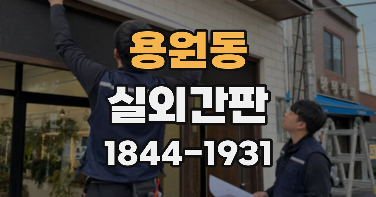 용원동 실외간판