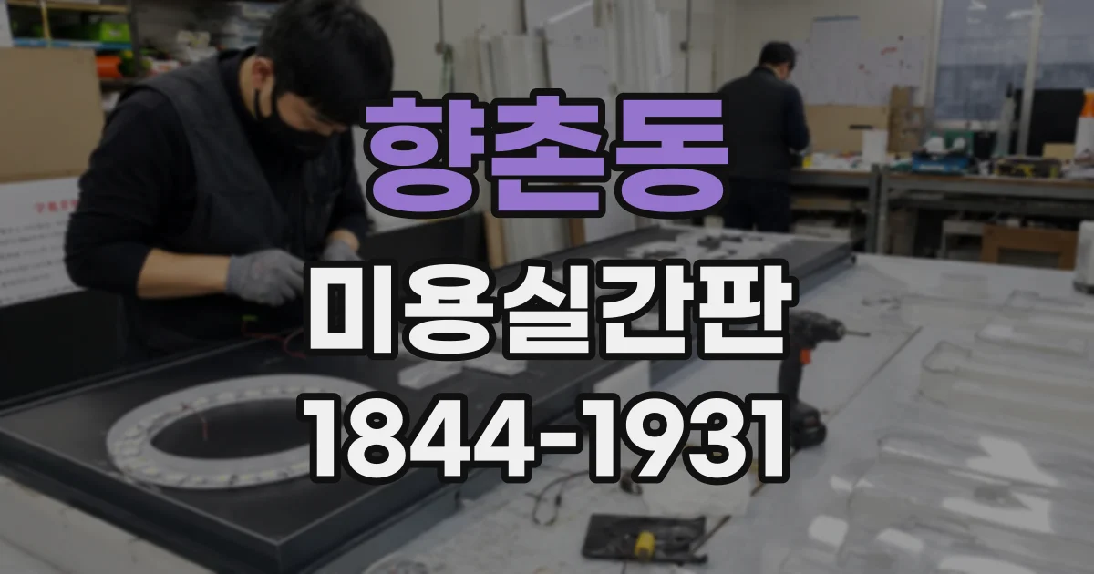 향촌동 미용실간판