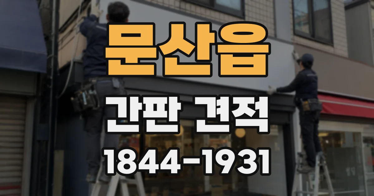 문산읍 간판 견적