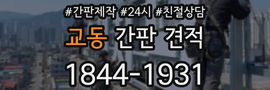 교동 간판 견적