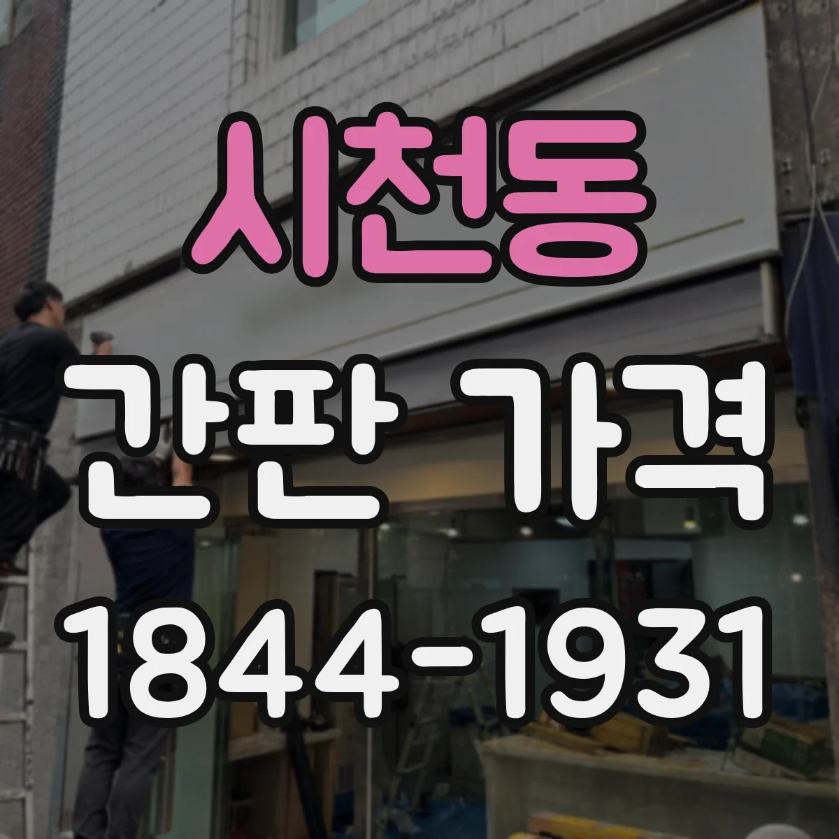 시천동 간판 가격