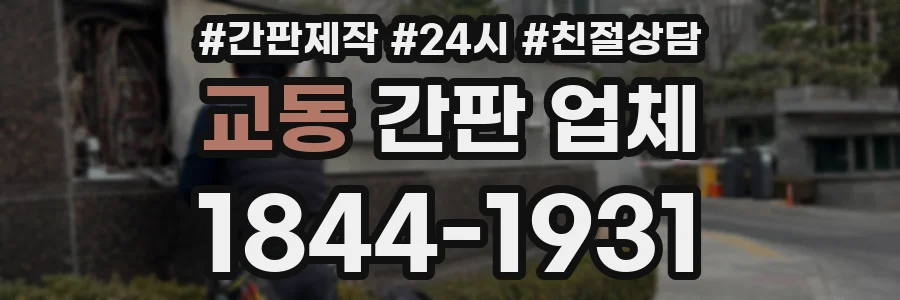 교동 간판 업체
