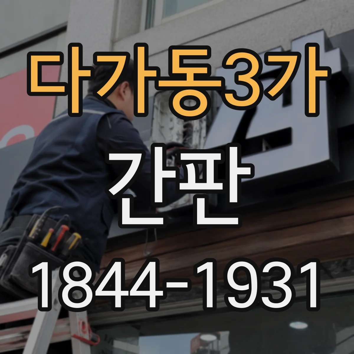 다가동3가 간판
