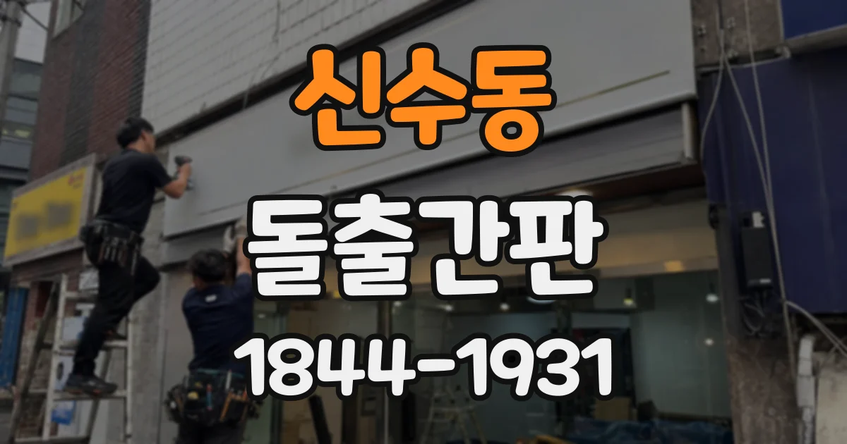 신수동 돌출간판