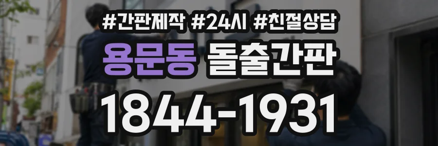 용문동 돌출간판 상담 전화 1844-1931