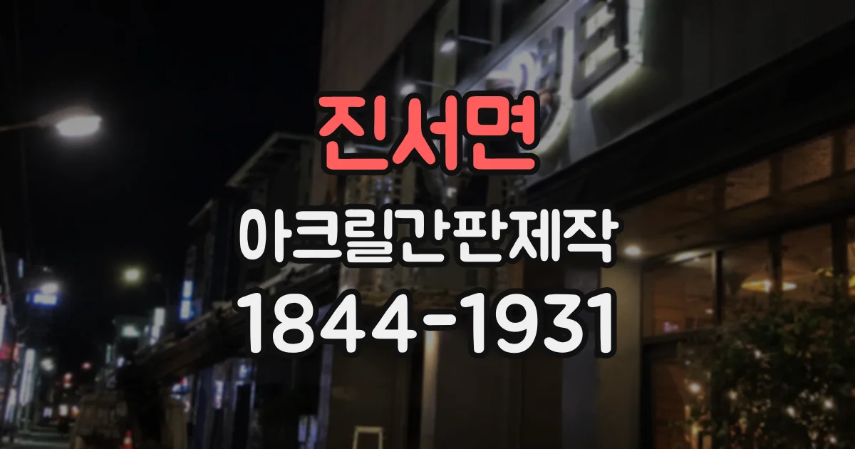 진서면 아크릴간판제작