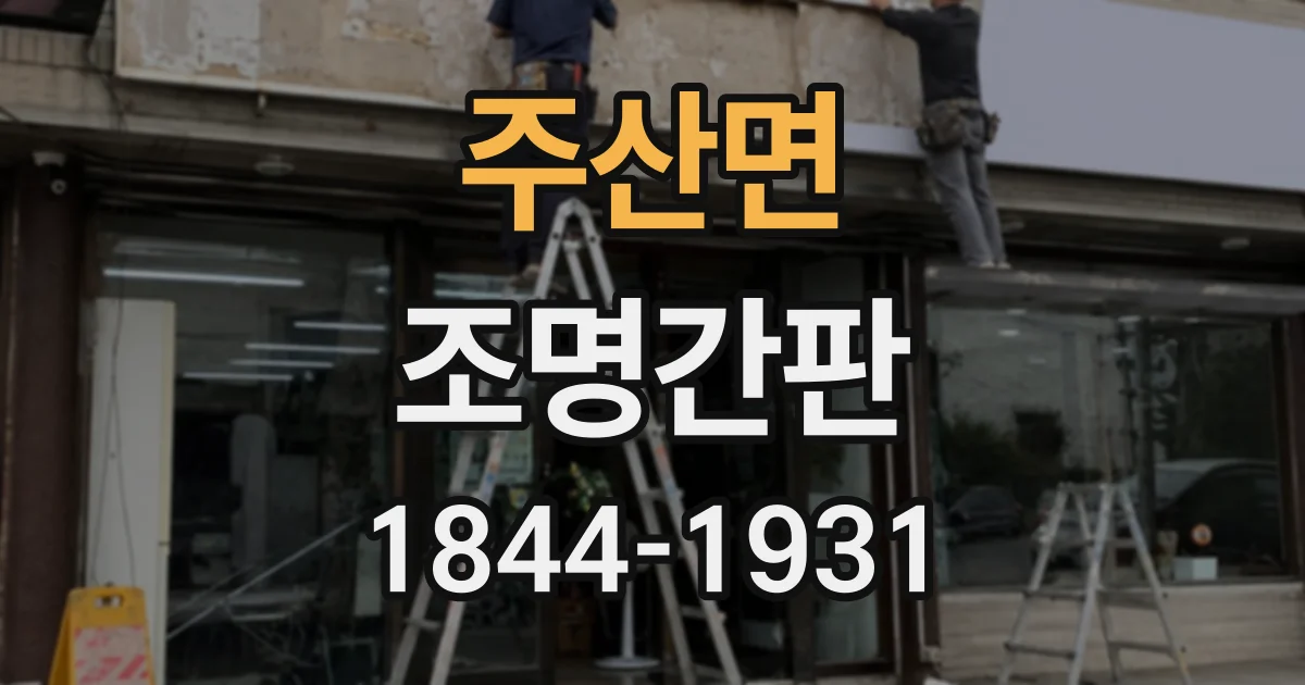 주산면 조명간판