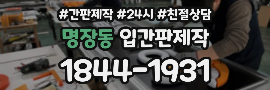 명장동 입간판제작 상담 전화 1844-1931