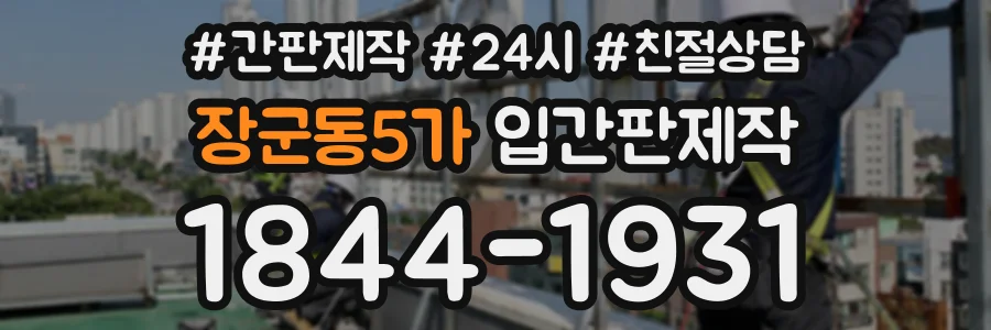 장군동5가 입간판제작 상담 전화 1844-1931