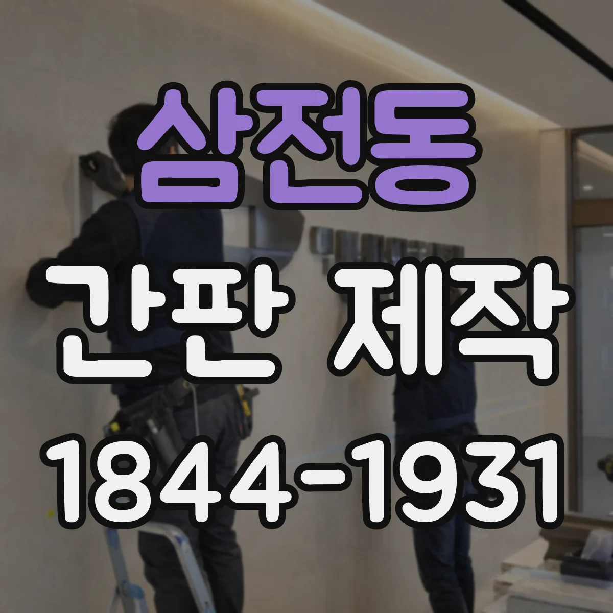 삼전동 간판 제작