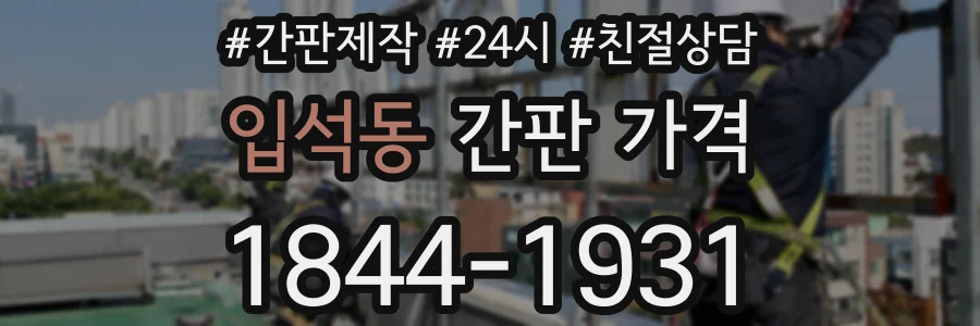 입석동 간판 가격