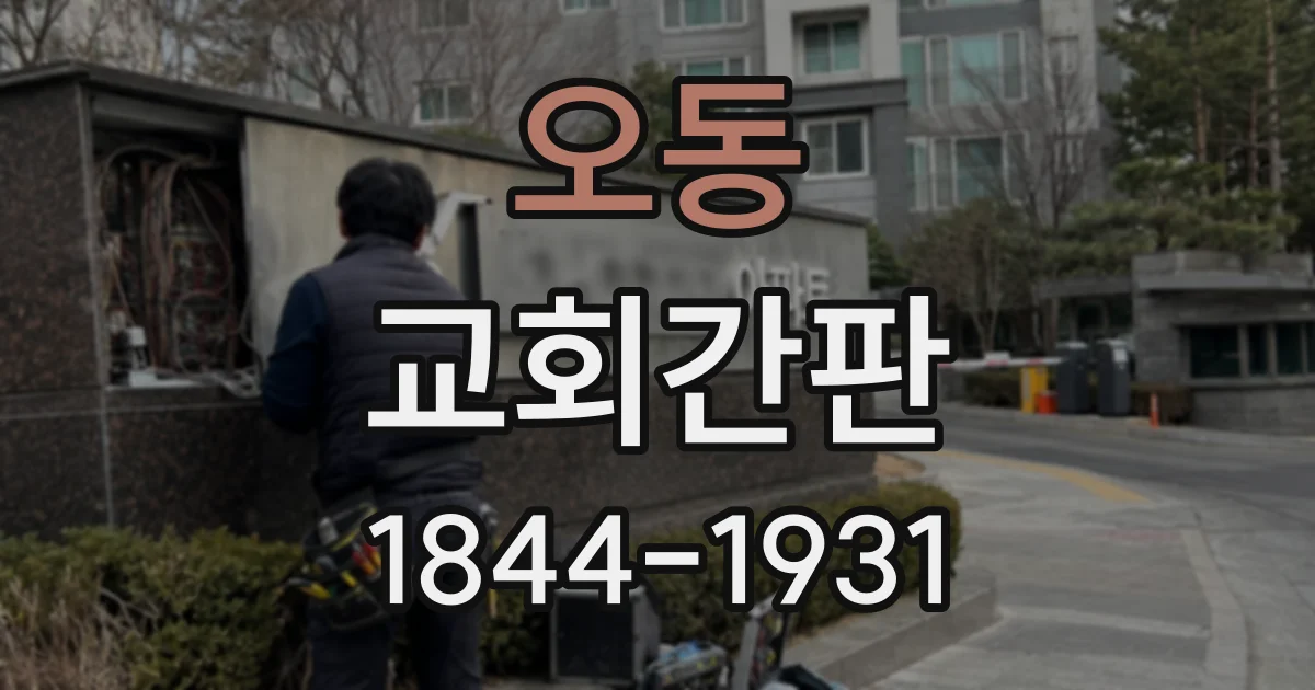 오동 교회간판