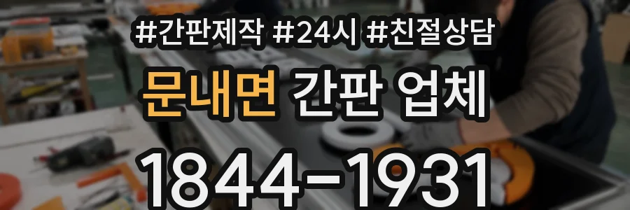 문내면 간판 업체