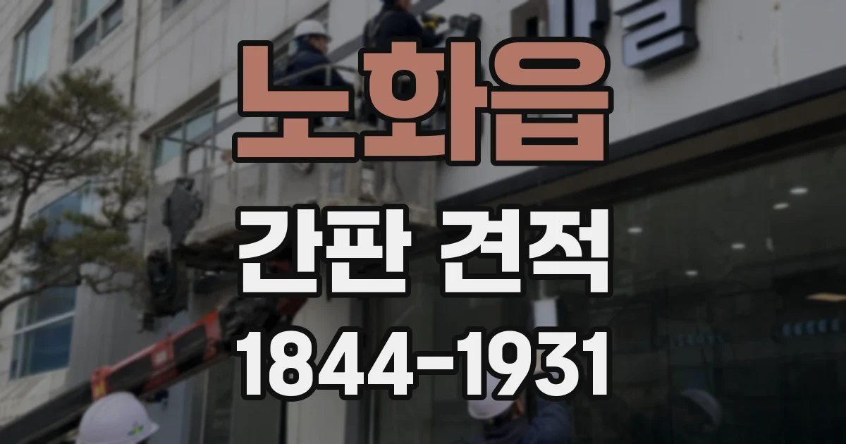 노화읍 간판 견적