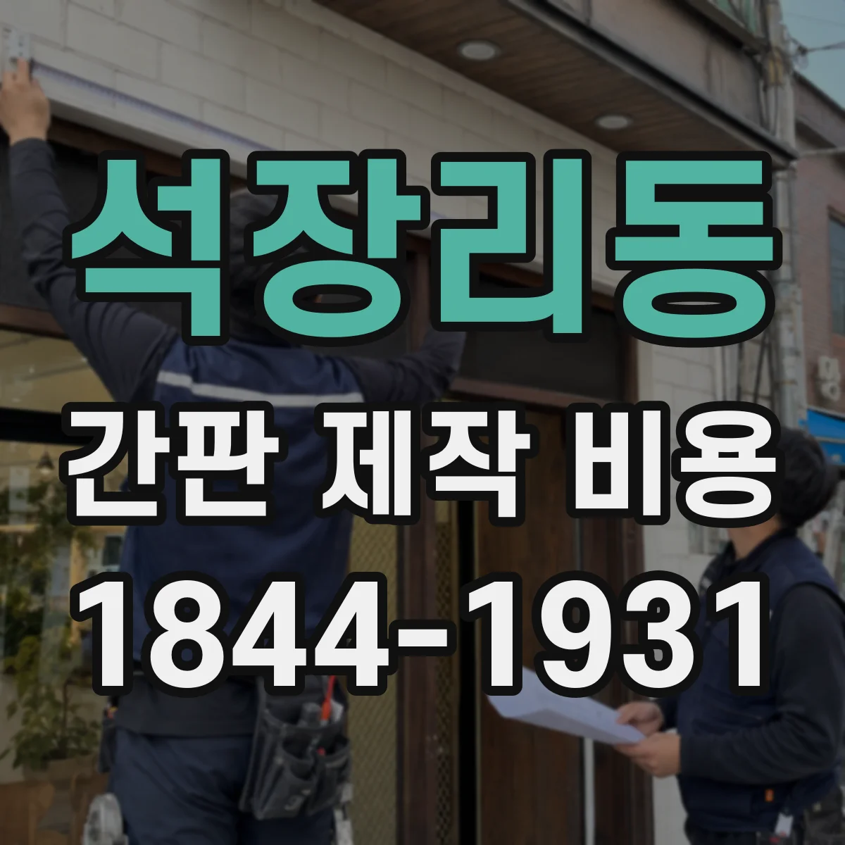 석장리동 간판 제작 비용