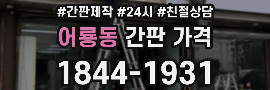 어룡동 간판 가격
