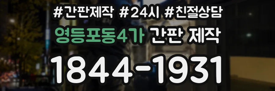 영등포동4가 간판 제작
