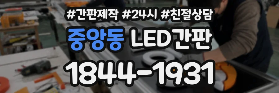 중앙동 LED간판 상담 전화 1844-1931