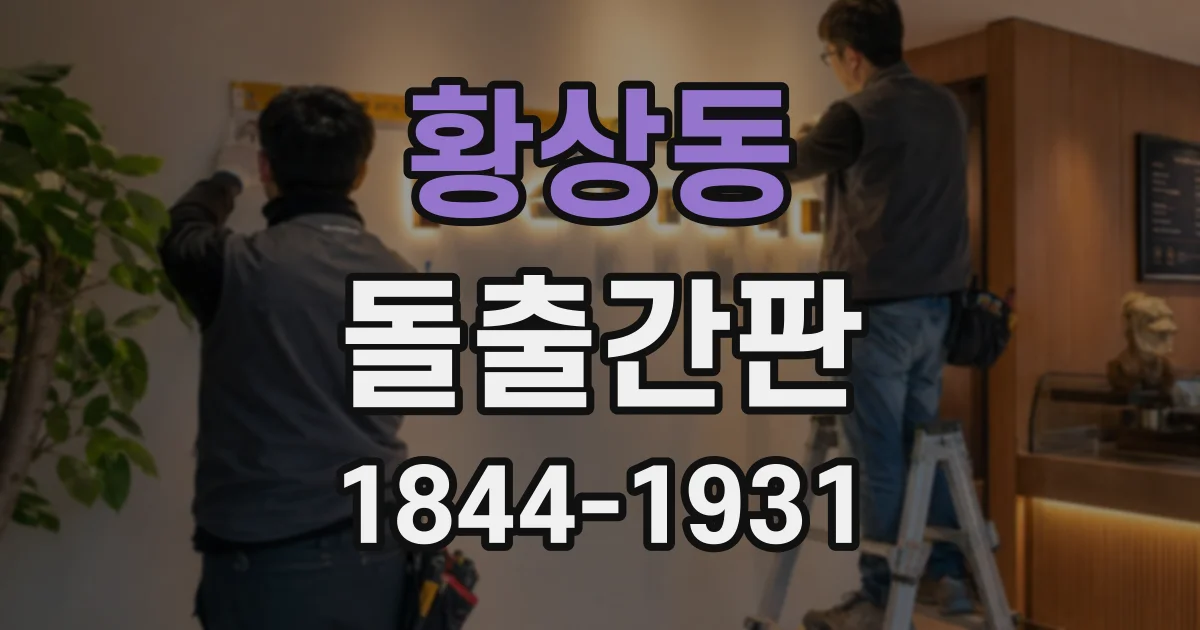 황상동 돌출간판