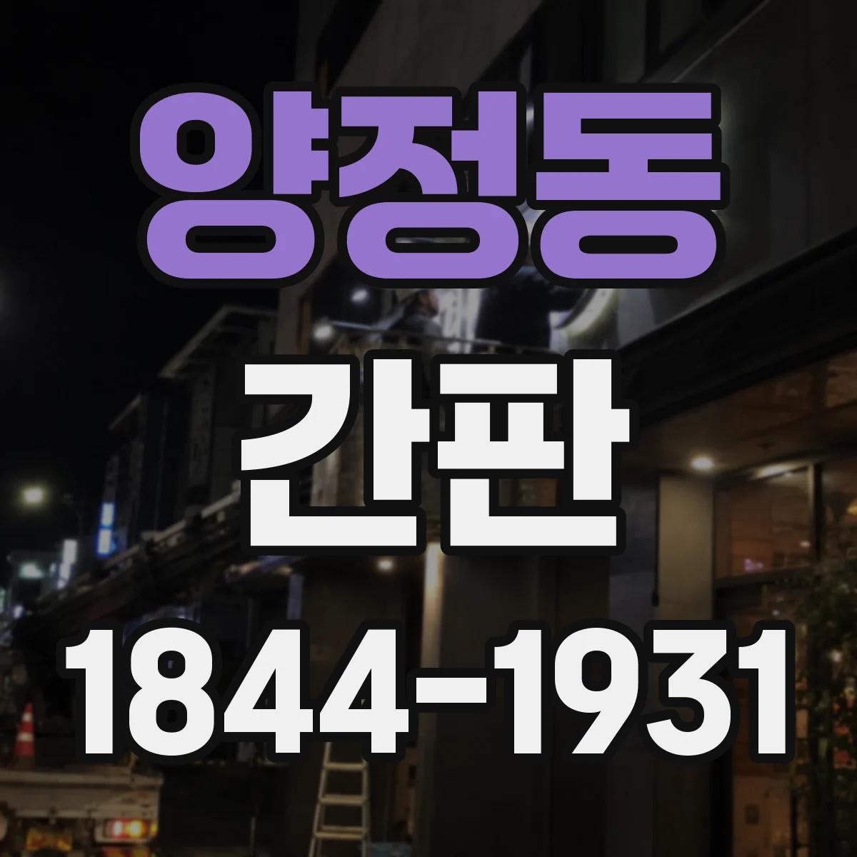 양정동 간판