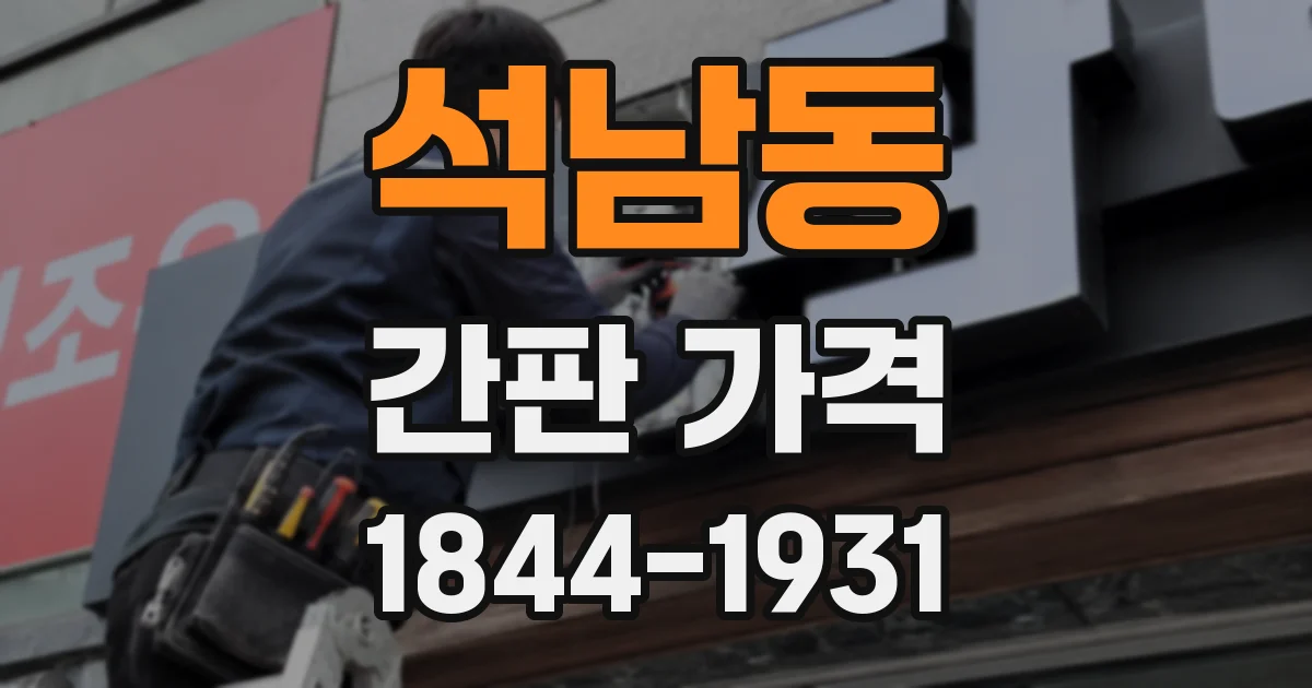 석남동 간판 가격
