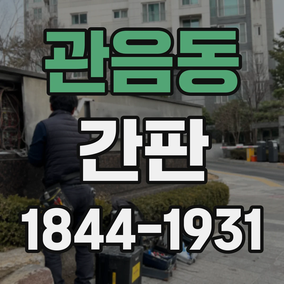 관음동 간판