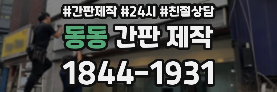 동동 간판 제작