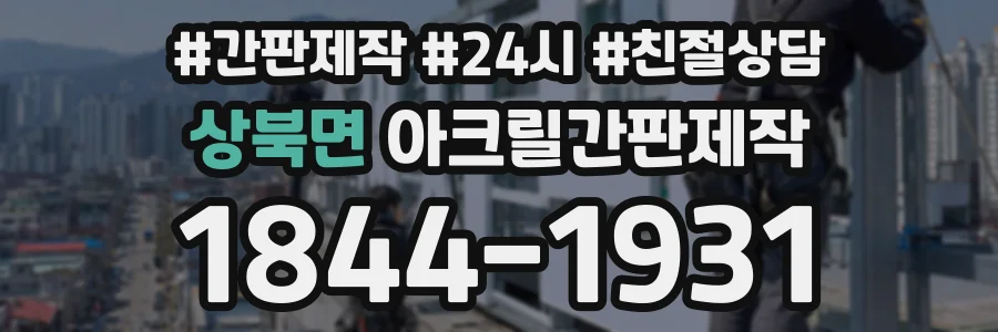 상북면 아크릴간판제작 상담 전화 1844-1931
