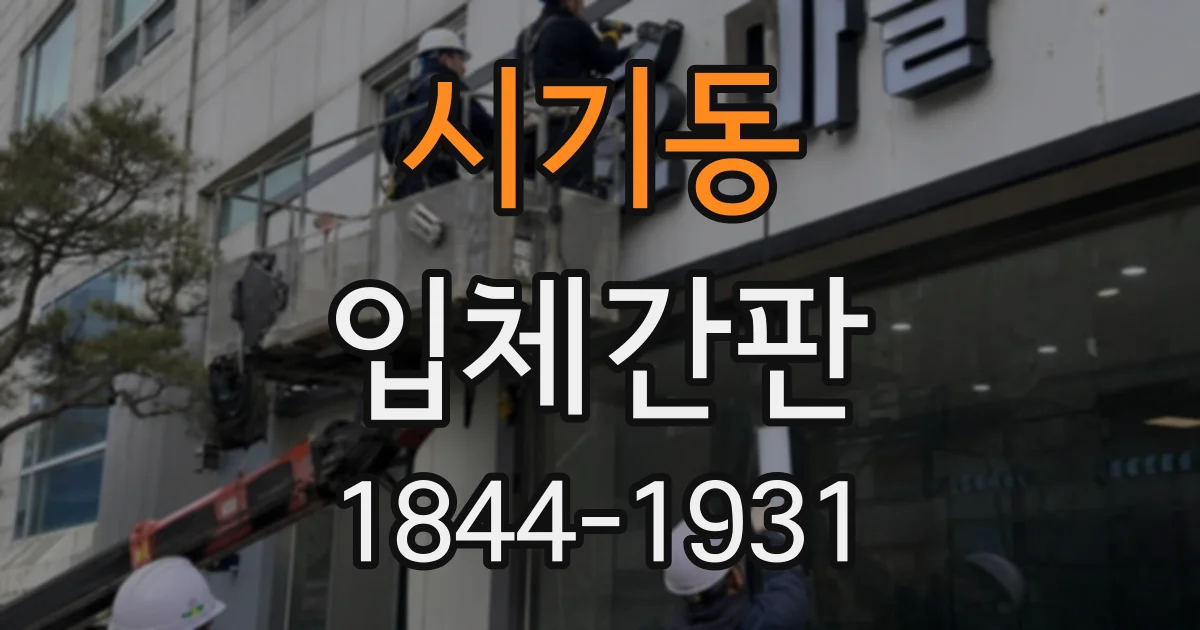 시기동 입체간판