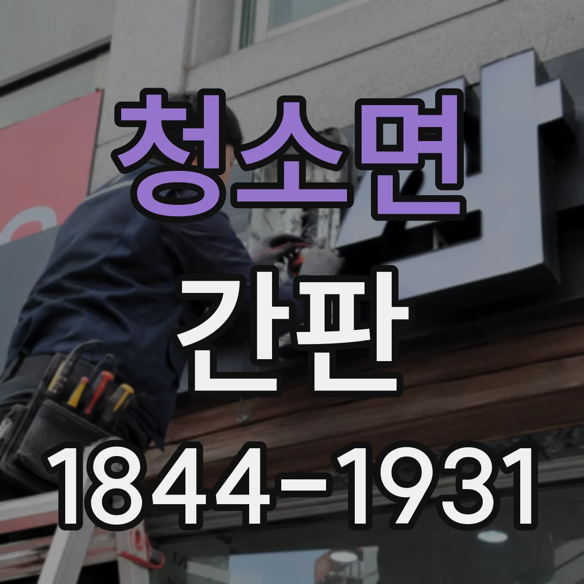 청소면 간판