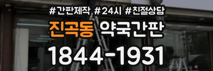진곡동 약국간판 상담 전화 1844-1931