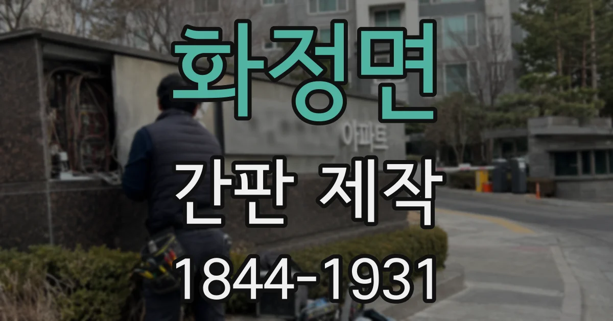 화정면 간판 제작