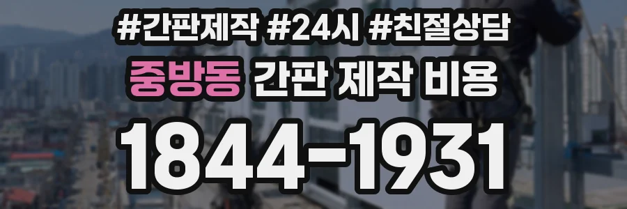 중방동 간판 제작 비용