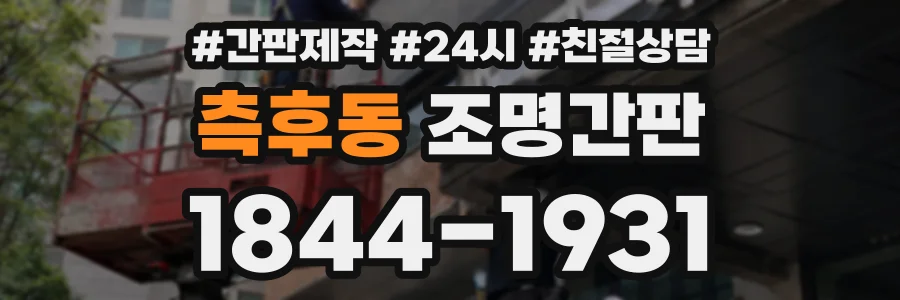 측후동 조명간판 상담 전화 1844-1931