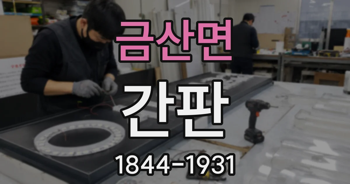 금산면 간판