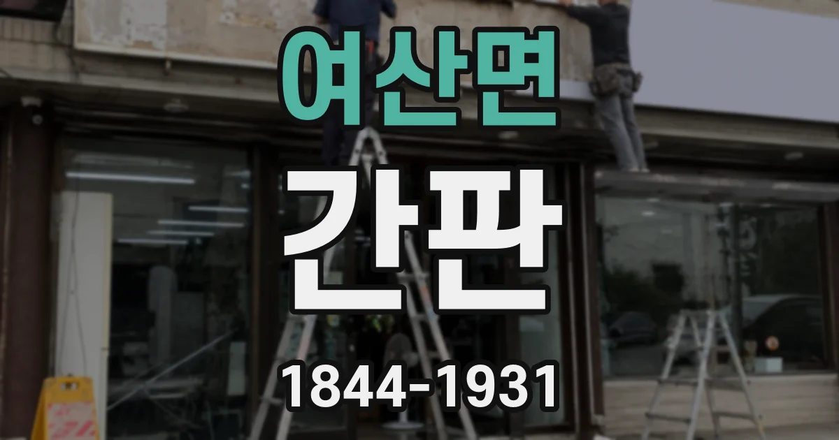여산면 간판