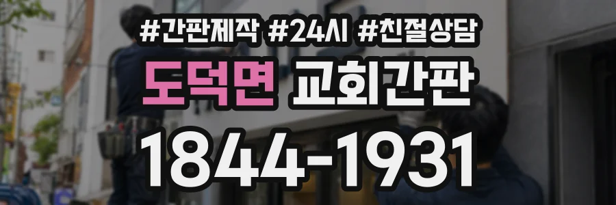 도덕면 교회간판 상담 전화 1844-1931