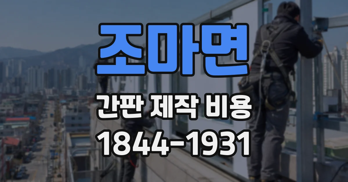 조마면 간판 제작 비용