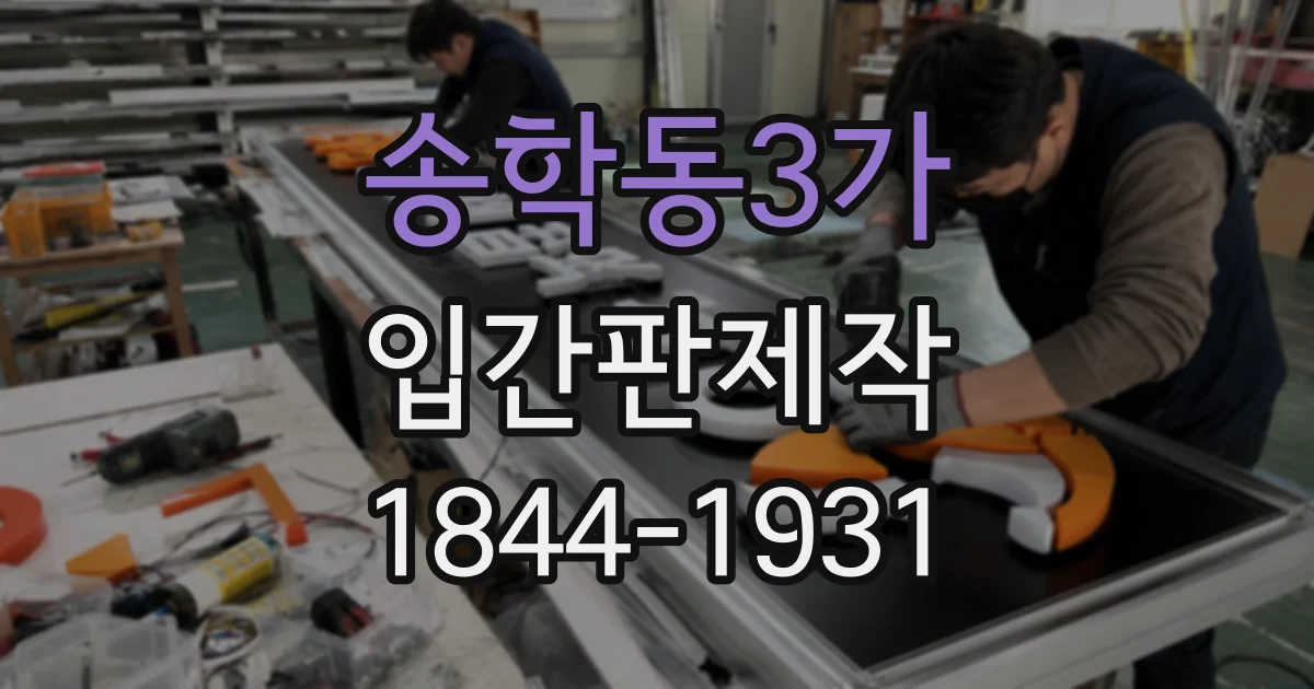 송학동3가 입간판제작