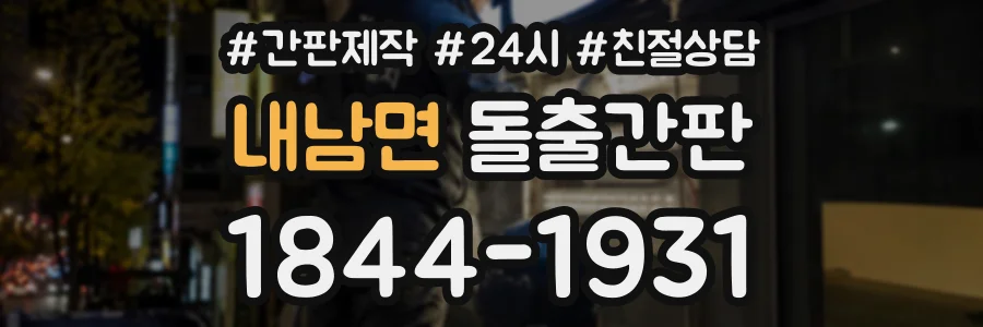 내남면 돌출간판 상담 전화 1844-1931