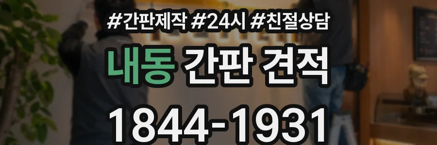 내동 간판 견적