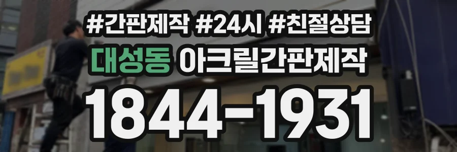 대성동 아크릴간판제작 상담 전화 1844-1931