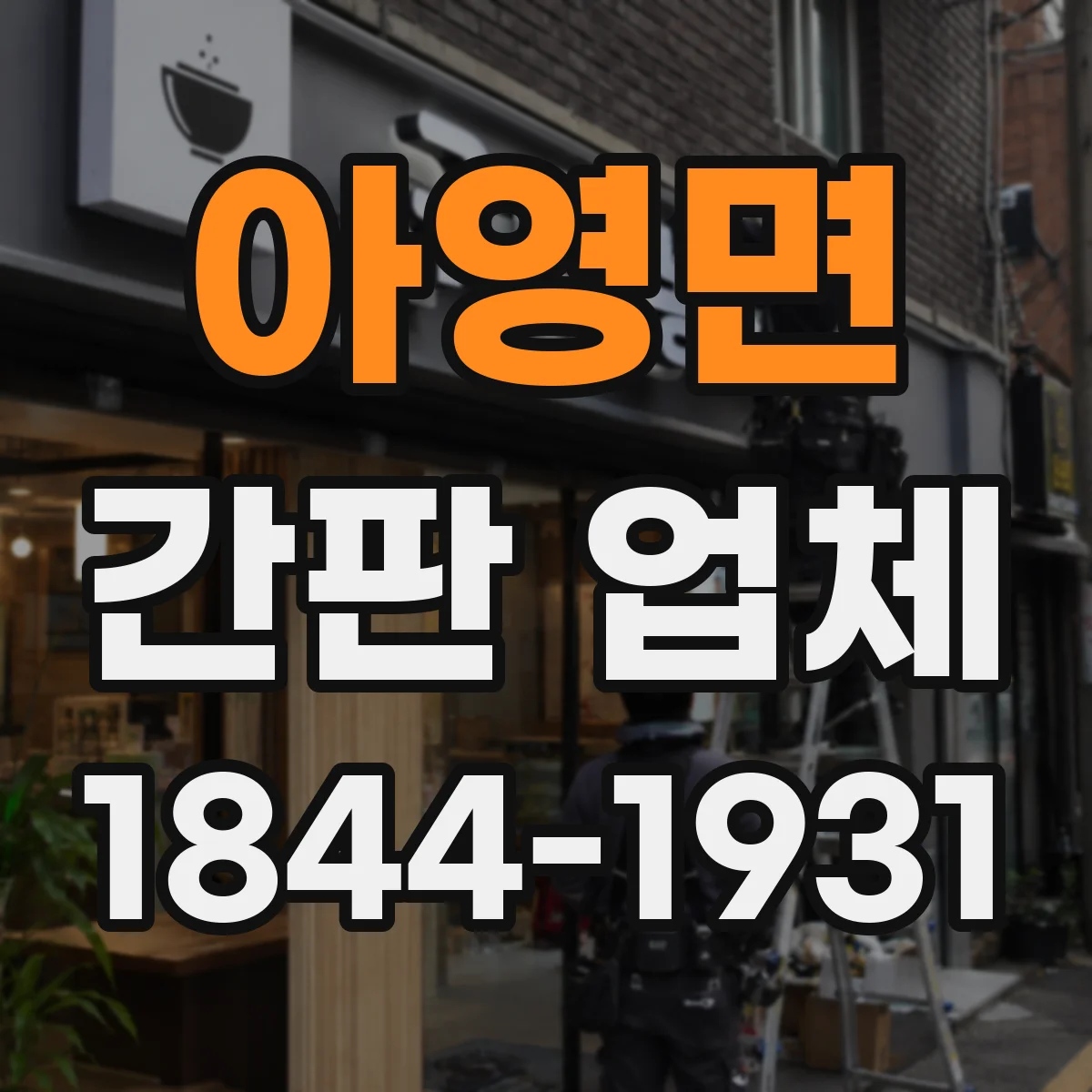 아영면 간판 업체