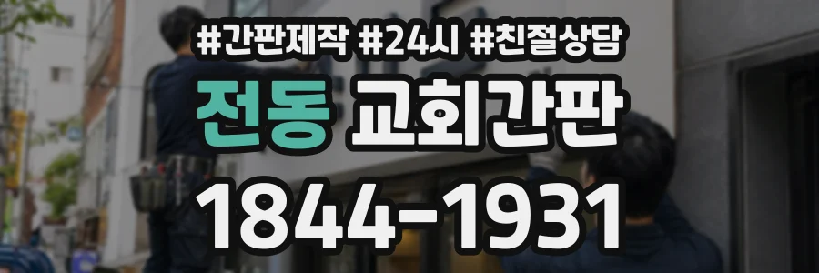 전동 교회간판 상담 전화 1844-1931