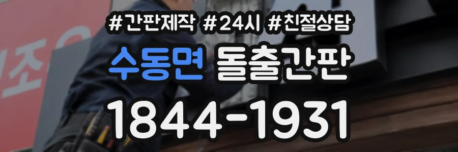 수동면 돌출간판 상담 전화 1844-1931